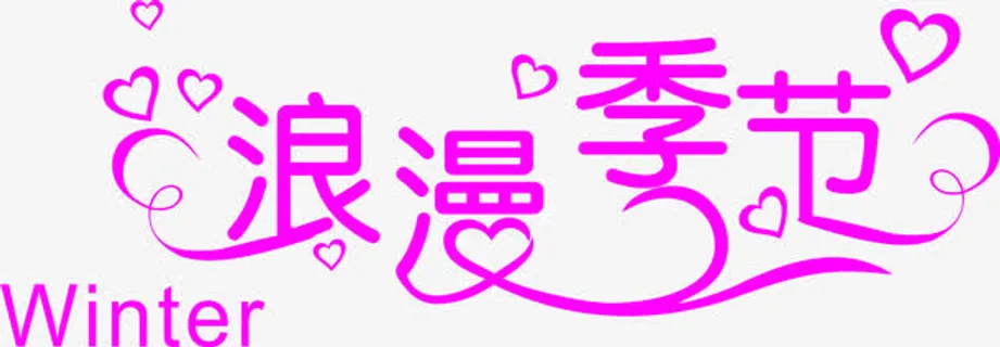 浪漫季节枚红色创意字体免抠