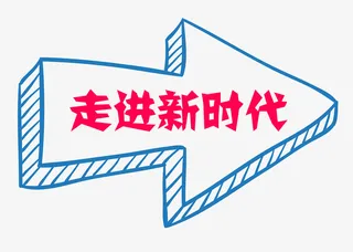 走进新时代免抠