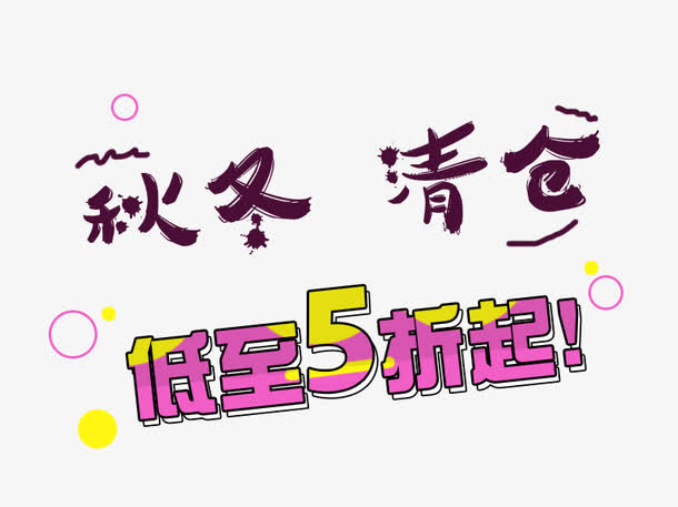 秋冬清仓低至5折免抠