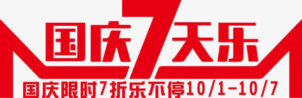 红色国庆七天乐艺术字免抠