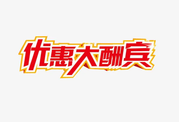优惠大酬宾免抠
