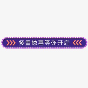 紫色简约边框免抠