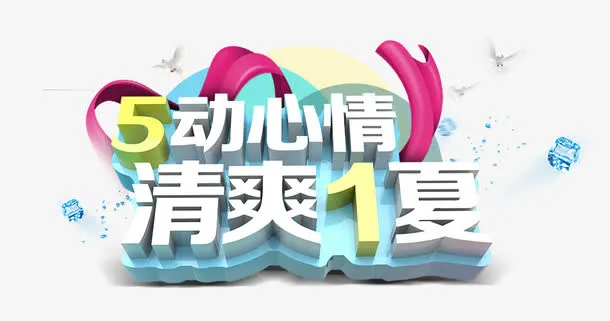 立体字 5动心情免抠