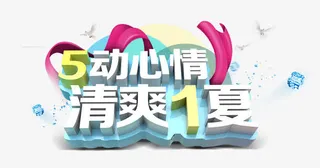 立体字 5动心情免抠