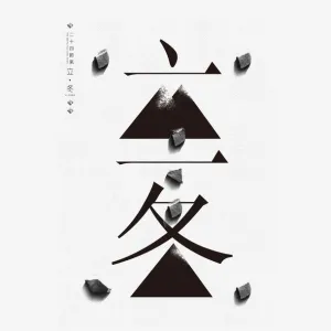 创意立冬免抠