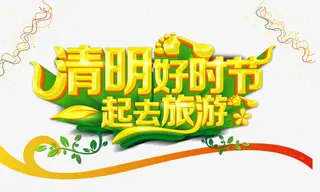 清明好时节一起去旅游免抠