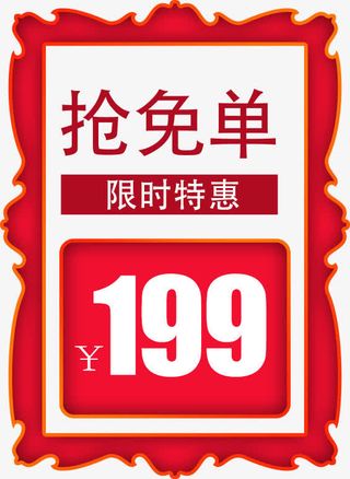 限时特惠标签免抠