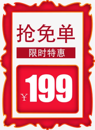 限时特惠标签免抠