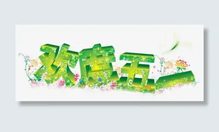 欢度五一绿色装饰免抠