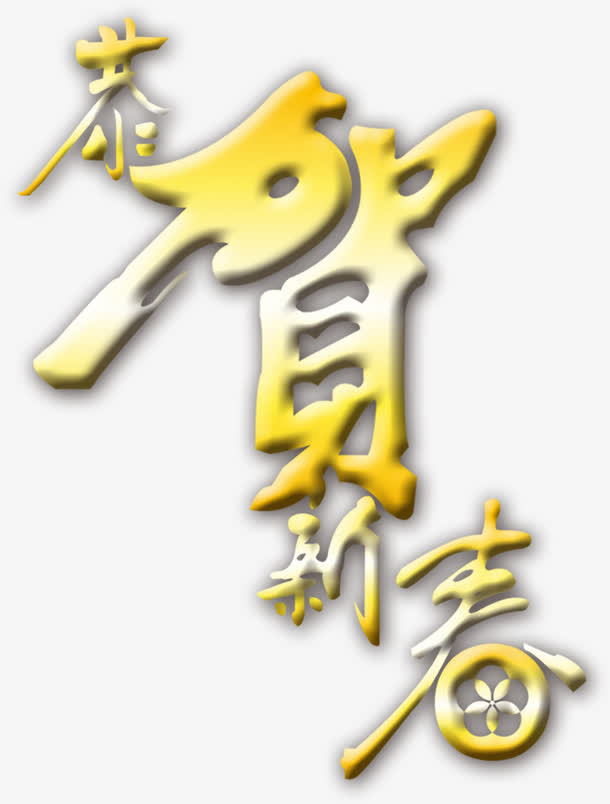 艺术字体 字体免抠