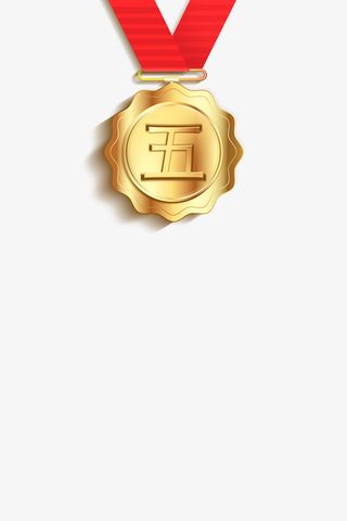 五字 元素五一免抠