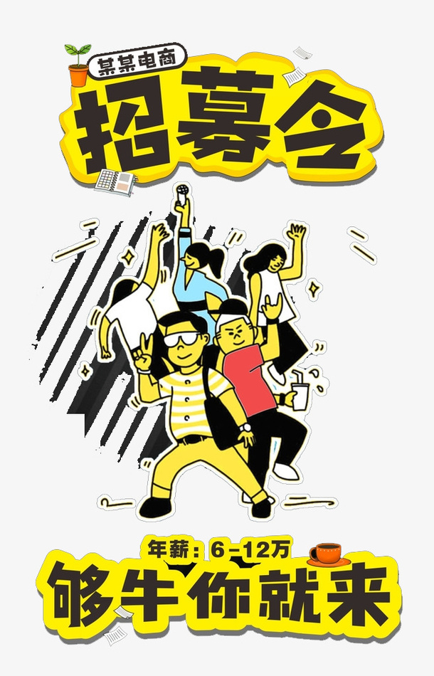 卡通版招募令插画免抠