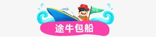 途牛游轮全家游旅行出游免抠