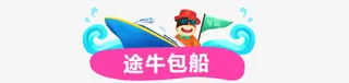 途牛游轮全家游旅行出游免抠