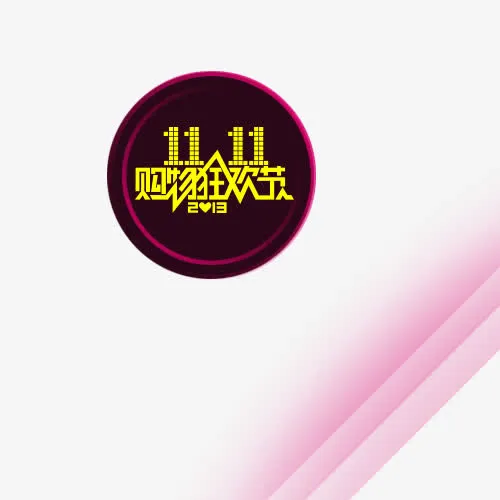 双11狂欢节小标免抠