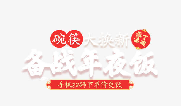 碗筷大换新备战年夜饭新年字体免抠