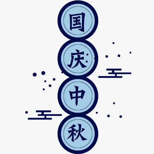 国庆中秋免抠
