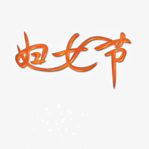 妇女节艺术字免抠