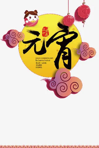 元宵节装饰免抠