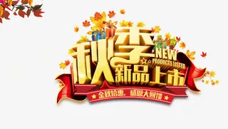 秋季新品上市艺术字免抠
