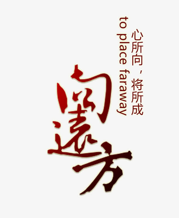 阅远方字体设计免抠