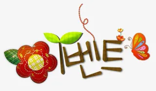 彩色的艺术字免抠