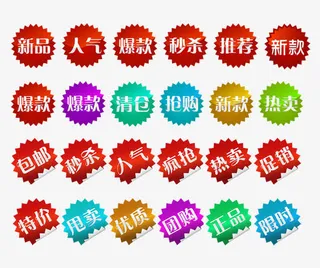 爆炸型标签免抠