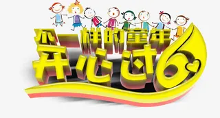 矢量开心过61文字免抠