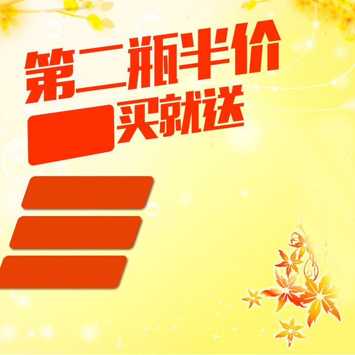 第二瓶半价护肤品黄色PSD分层主图背景高清