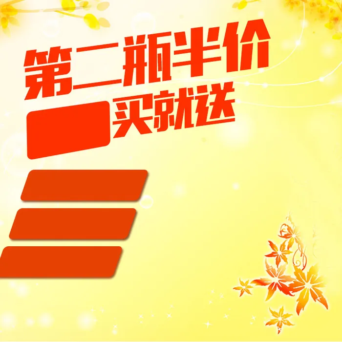 第二瓶半价护肤品黄色PSD分层主图背景高清