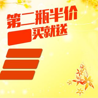 第二瓶半价护肤品黄色PSD分层主图背景高清