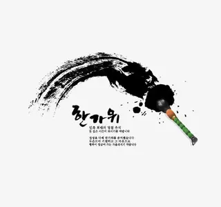 笔墨墨迹矢量素材毛笔免抠