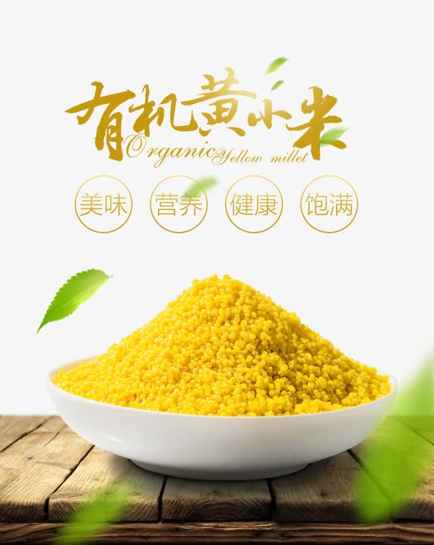 有机黄小米免抠