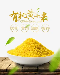 有机黄小米免抠