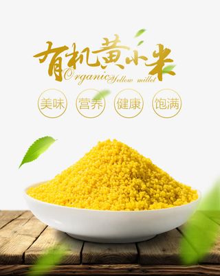 有机黄小米免抠