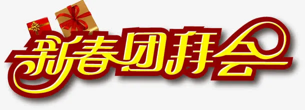 新春团拜会艺术字免抠