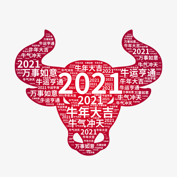 牛年要牛气冲天免抠