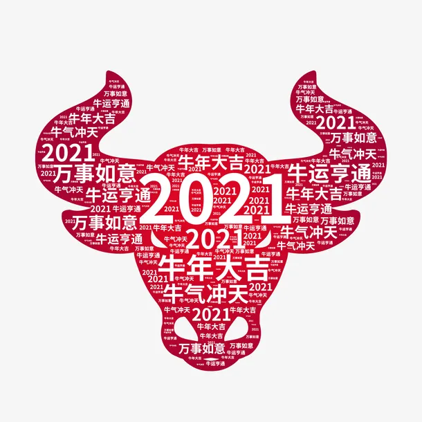 牛年要牛气冲天免抠