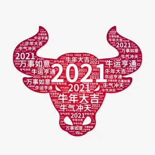 牛年要牛气冲天免抠