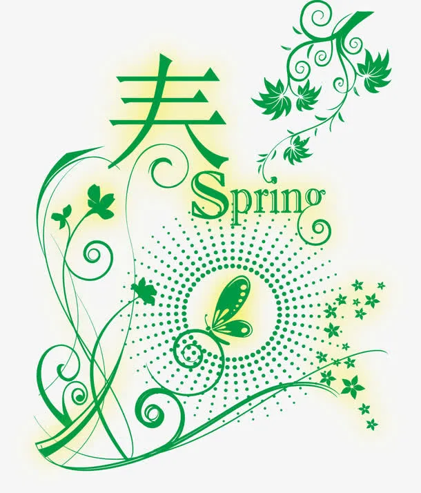 春艺术字免抠