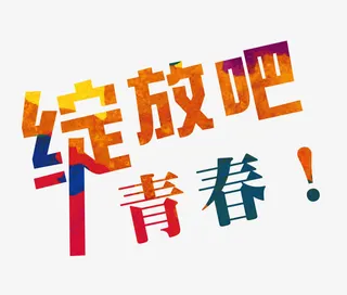 绽放吧青春艺术字免抠