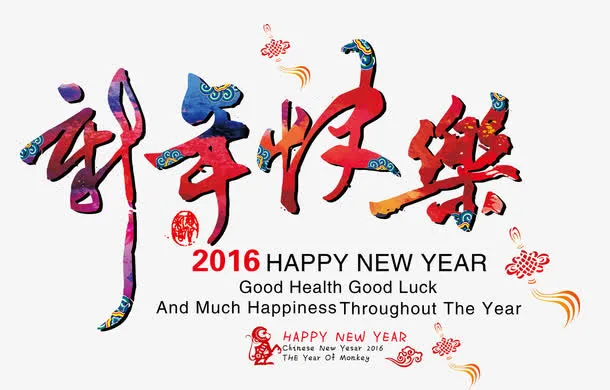 新年快乐印花素材免抠