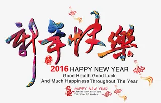 新年快乐印花素材免抠