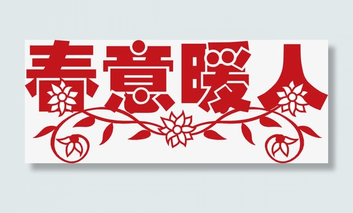 矢量春意暖人艺术字免抠