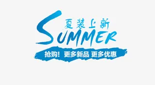 SUMMER夏装上新艺术字免抠