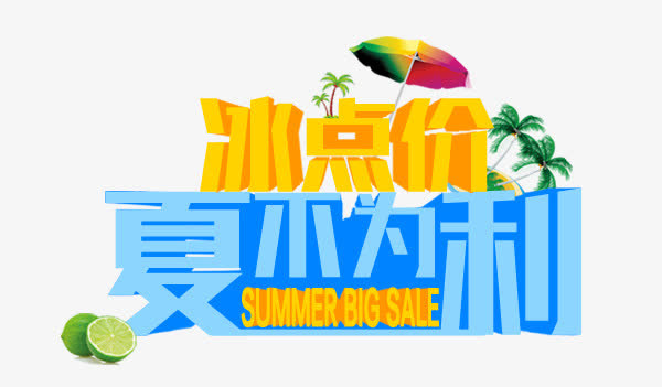 夏不为利免抠