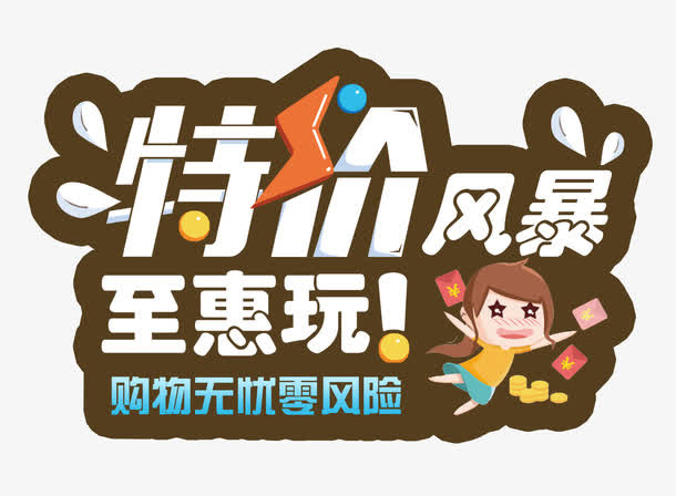 特价风暴免抠