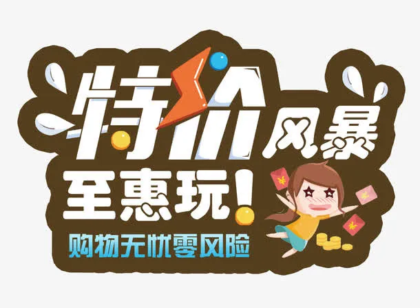 特价风暴免抠