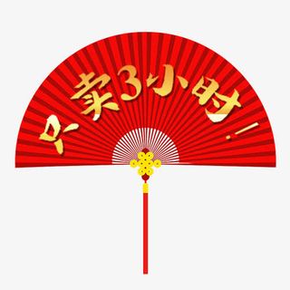 红色喜庆电商只卖三小时促销标签免抠