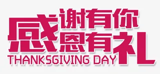 感谢有你感恩有礼免抠